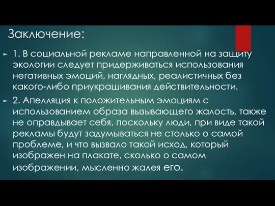 Заключение: 1. В социальной рекламе направленной на защиту экологии следует придерживаться