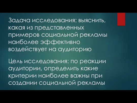 Задача исследования: выяснить, какая из представленных примеров социальной рекламы наиболее эффективно