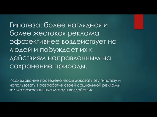 Гипотеза: более наглядная и более жестокая реклама эффективнее воздействует на людей