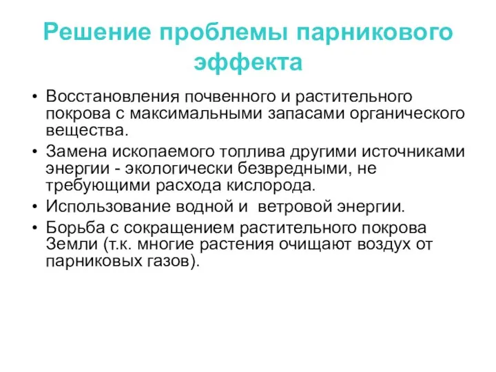 Решение проблемы парникового эффекта Восстановления почвенного и растительного покрова с максимальными