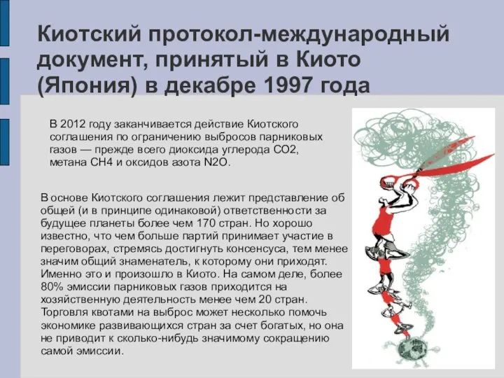 Киотский протокол-международный документ, принятый в Киото (Япония) в декабре 1997 года