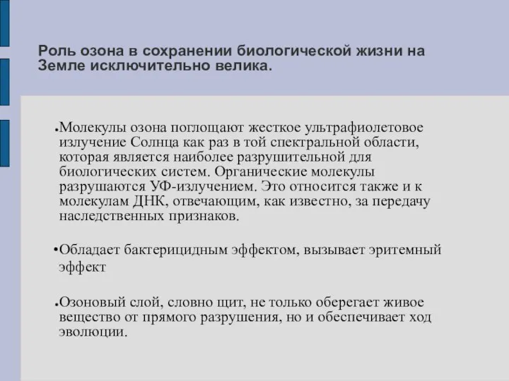 Роль озона в сохранении биологической жизни на Земле исключительно велика. Молекулы