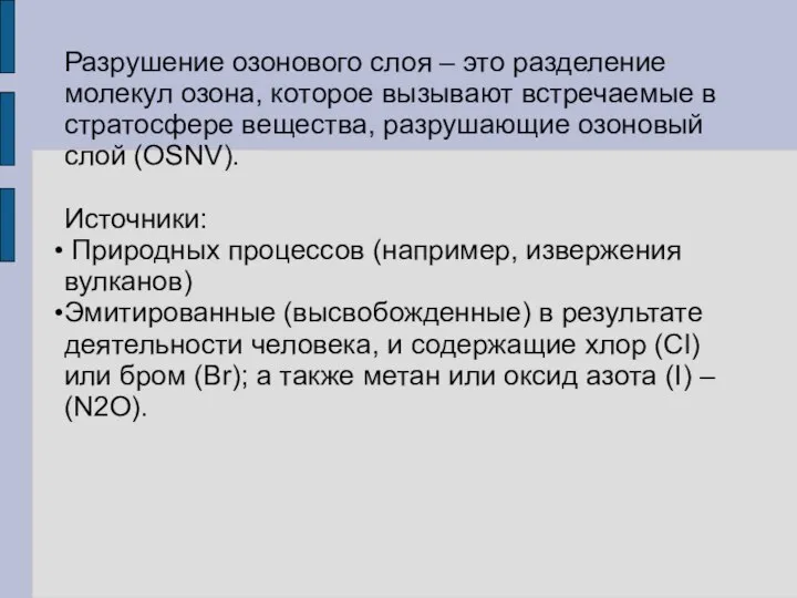 Разрушение озонового слоя – это разделение молекул озона, которое вызывают встречаемые