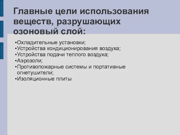 Главные цели использования веществ, разрушающих озоновый слой: Охладительные установки; Устройства кондиционирования