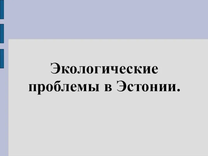 Экологические проблемы в Эстонии.