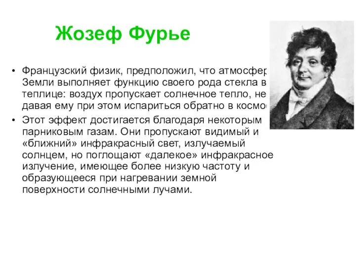 Жозеф Фурье Французский физик, предположил, что атмосфера Земли выполняет функцию своего