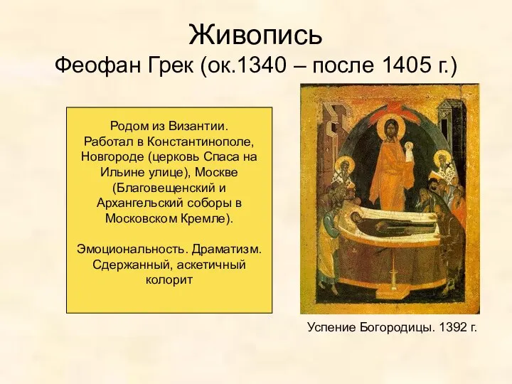 Живопись Феофан Грек (ок.1340 – после 1405 г.) Успение Богородицы. 1392