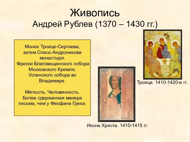 Живопись Андрей Рублев (1370 – 1430 гг.) Троица. 1410-1420-е гг. Икона