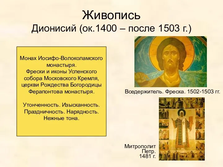 Живопись Дионисий (ок.1400 – после 1503 г.) Вседержитель. Фреска. 1502-1503 гг.