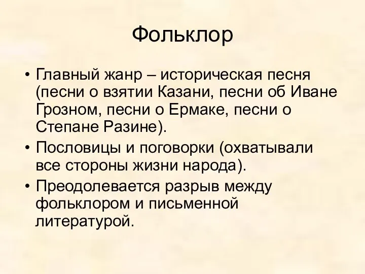 Фольклор Главный жанр – историческая песня (песни о взятии Казани, песни