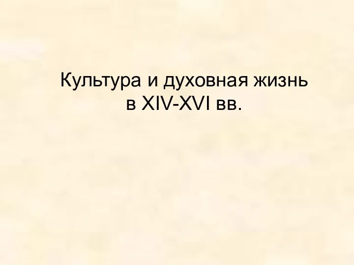 Культура и духовная жизнь в XIV-XVI вв.