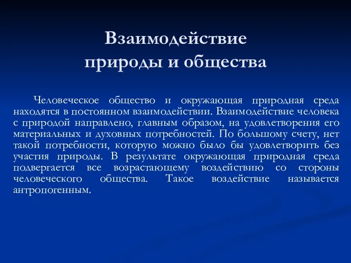 Взаимодействие природы и общества Человеческое общество и окружающая природная среда находятся