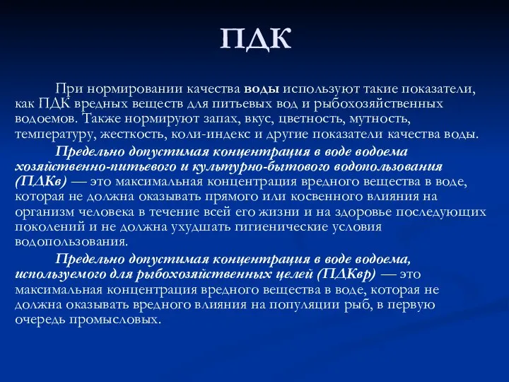 ПДК При нормировании качества воды используют такие показатели, как ПДК вредных