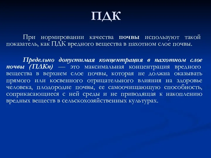 ПДК При нормировании качества почвы используют такой показатель, как ПДК вредного