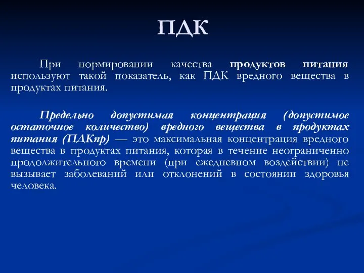 ПДК При нормировании качества продуктов питания используют такой показатель, как ПДК