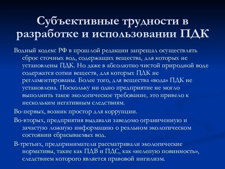 Субъективные трудности в разработке и использовании ПДК Водный кодекс РФ в