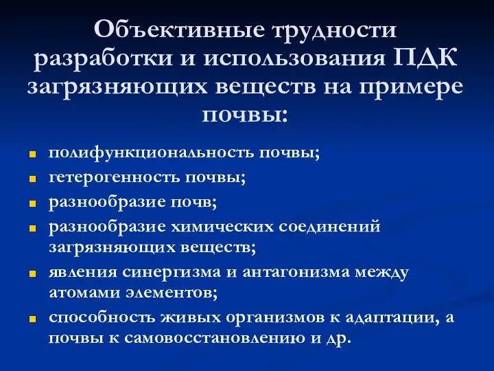 Объективные трудности разработки и использования ПДК загрязняющих веществ на примере почвы: