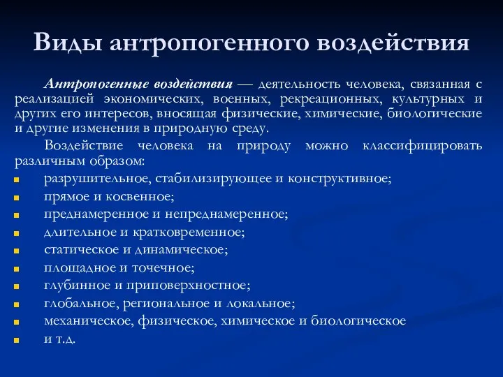 Виды антропогенного воздействия Антропогенные воздействия — деятельность человека, связанная с реализацией