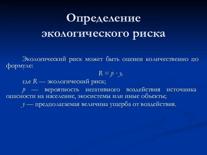 Определение экологического риска Экологический риск может быть оценен количественно по формуле: