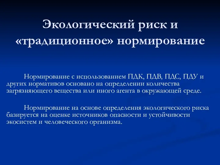 Экологический риск и «традиционное» нормирование Нормирование с использованием ПДК, ПДВ, ПДС,