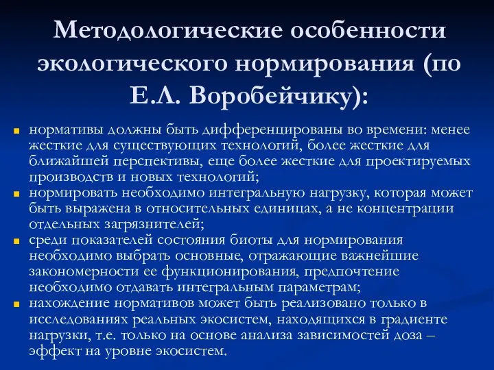 Методологические особенности экологического нормирования (по Е.Л. Воробейчику): нормативы должны быть дифференцированы