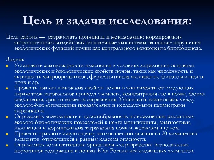 Цель и задачи исследования: Цель работы — разработать принципы и методологию