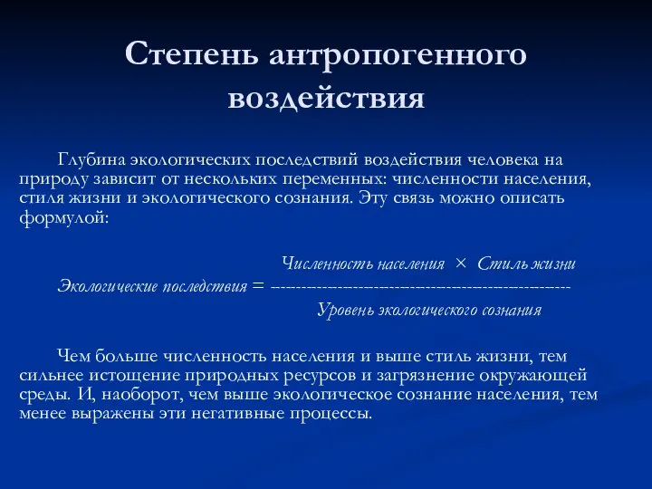 Степень антропогенного воздействия Глубина экологических последствий воздействия человека на природу зависит