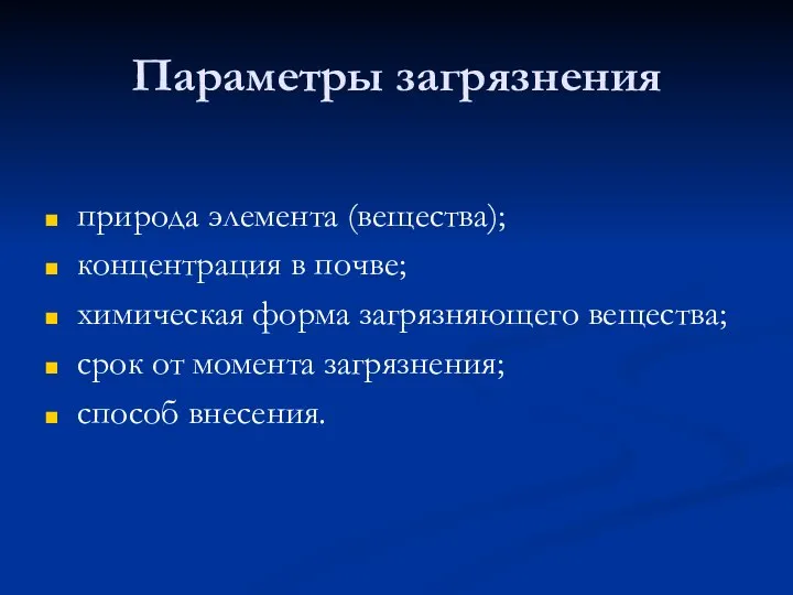 Параметры загрязнения природа элемента (вещества); концентрация в почве; химическая форма загрязняющего