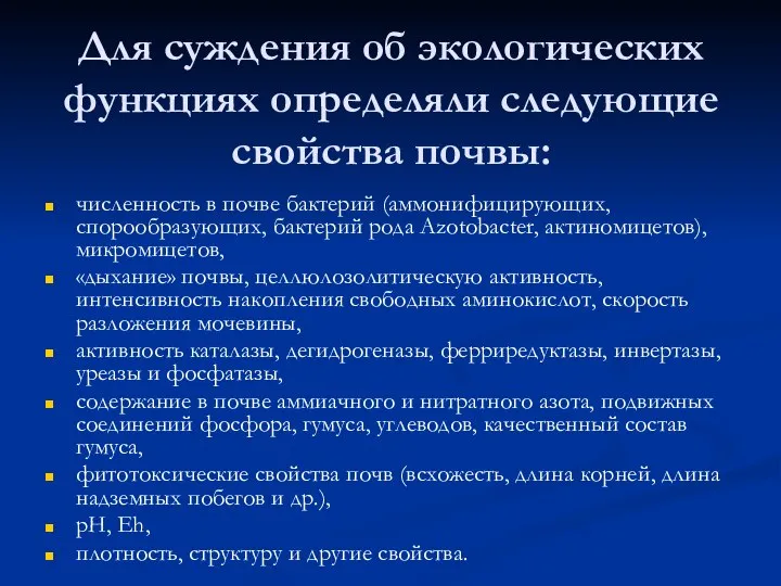 Для суждения об экологических функциях определяли следующие свойства почвы: численность в