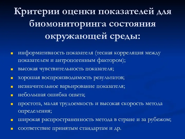 Критерии оценки показателей для биомониторинга состояния окружающей среды: информативность показателя (тесная