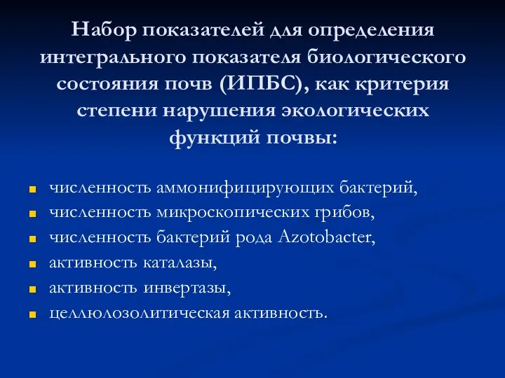 Набор показателей для определения интегрального показателя биологического состояния почв (ИПБС), как