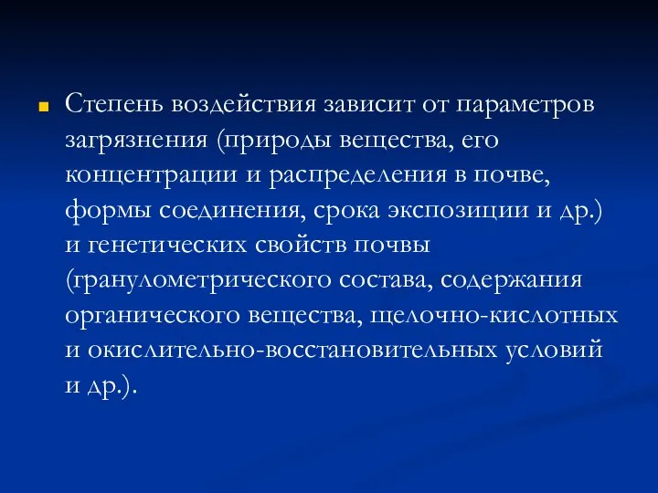 Степень воздействия зависит от параметров загрязнения (природы вещества, его концентрации и