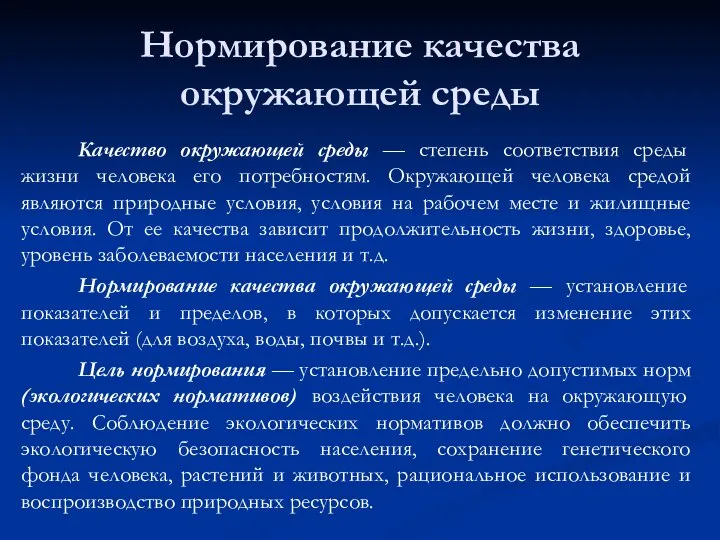 Нормирование качества окружающей среды Качество окружающей среды — степень соответствия среды