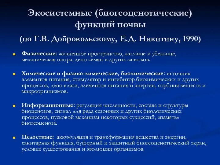 Экосистемные (биогеоценотические) функций почвы (по Г.В. Добровольскому, Е.Д. Никитину, 1990) Физические: