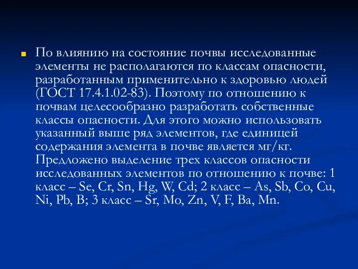 По влиянию на состояние почвы исследованные элементы не располагаются по классам