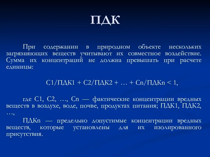 ПДК При содержании в природном объекте нескольких загрязняющих веществ учитывают их