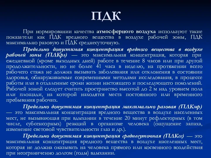 ПДК При нормировании качества атмосферного воздуха используют такие показатели как ПДК