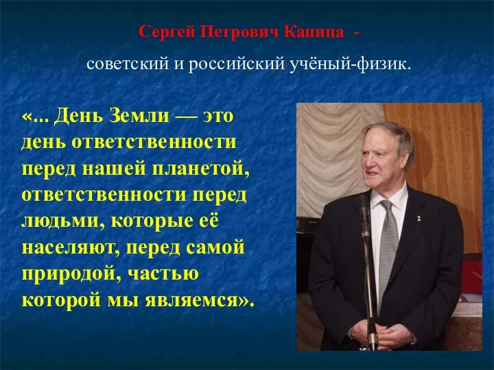 «… День Земли — это день ответственности перед нашей планетой, ответственности