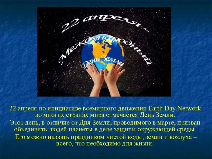 22 апреля по инициативе всемирного движения Earth Day Network во многих