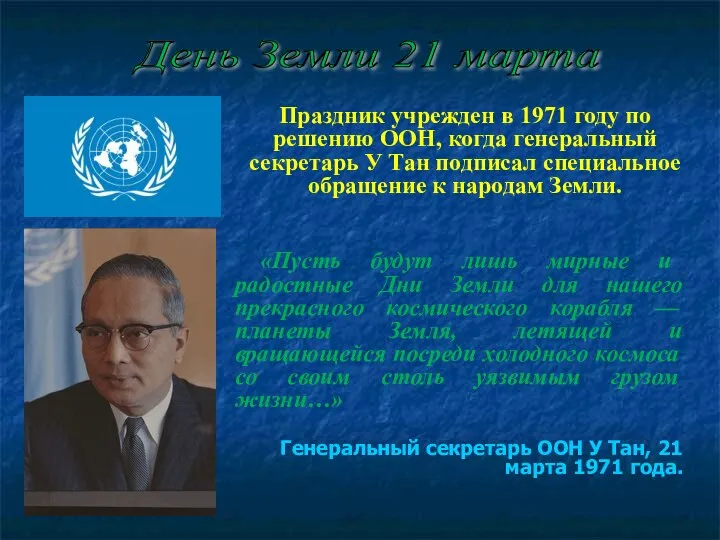 Праздник учрежден в 1971 году по решению ООН, когда генеральный секретарь