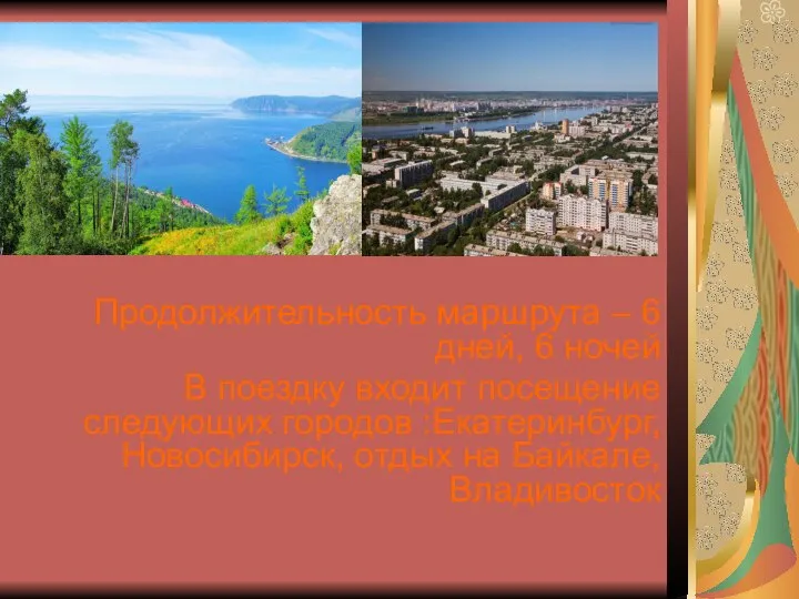 Продолжительность маршрута – 6 дней, 6 ночей В поездку входит посещение