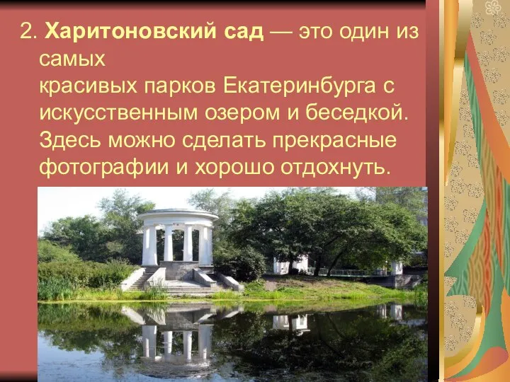 2. Харитоновский сад — это один из самых красивых парков Екатеринбурга