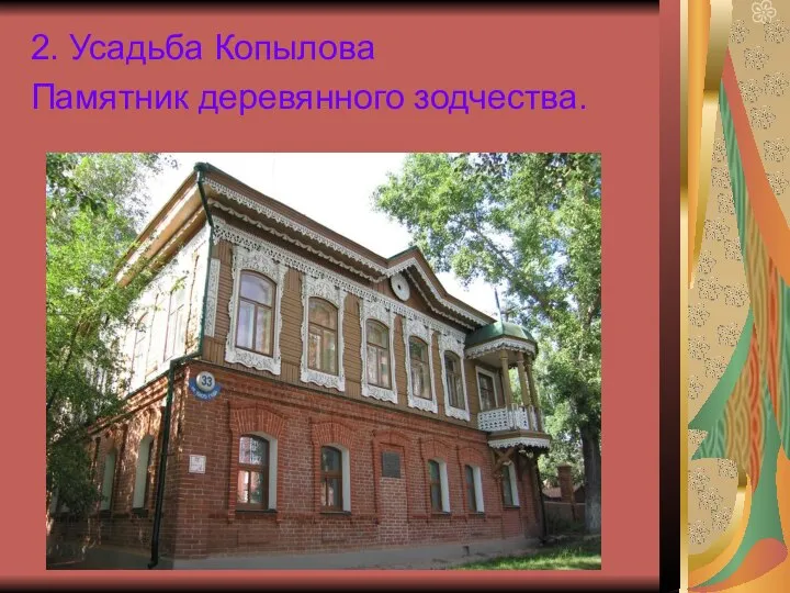 2. Усадьба Копылова Памятник деревянного зодчества.