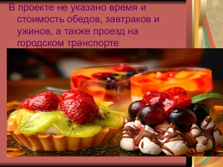 В проекте не указано время и стоимость обедов, завтраков и ужинов,