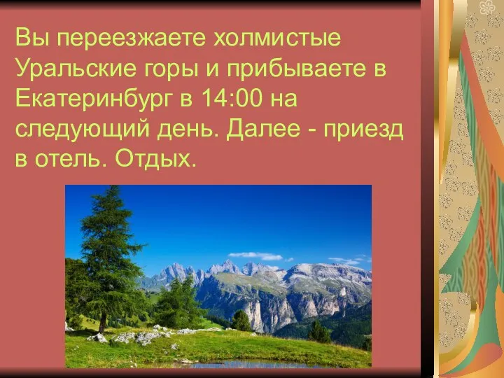 Вы переезжаете холмистые Уральские горы и прибываете в Екатеринбург в 14:00