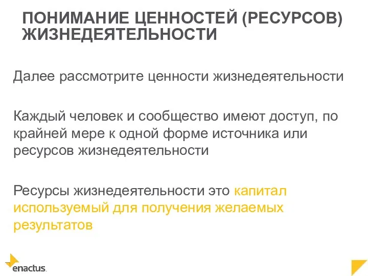 ПОНИМАНИЕ ЦЕННОСТЕЙ (РЕСУРСОВ) ЖИЗНЕДЕЯТЕЛЬНОСТИ Далее рассмотрите ценности жизнедеятельности Каждый человек и