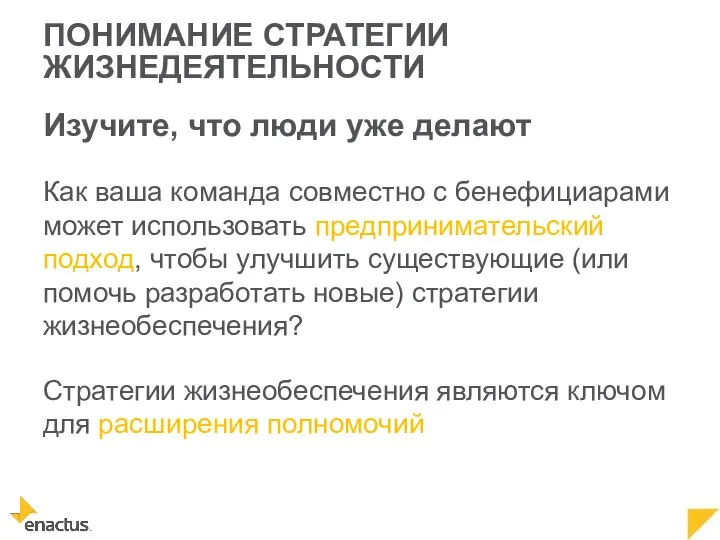 ПОНИМАНИЕ СТРАТЕГИИ ЖИЗНЕДЕЯТЕЛЬНОСТИ Изучите, что люди уже делают Как ваша команда