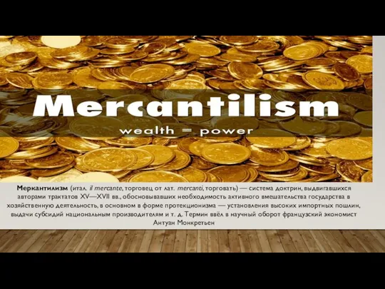 Меркантилизм (итал. il mercante, торговец от лат. mercanti, торговать) — система