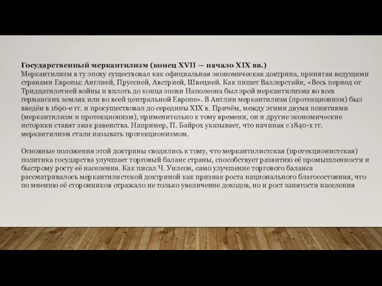 Государственный меркантилизм (конец XVII — начало XIX вв.) Меркантилизм в ту