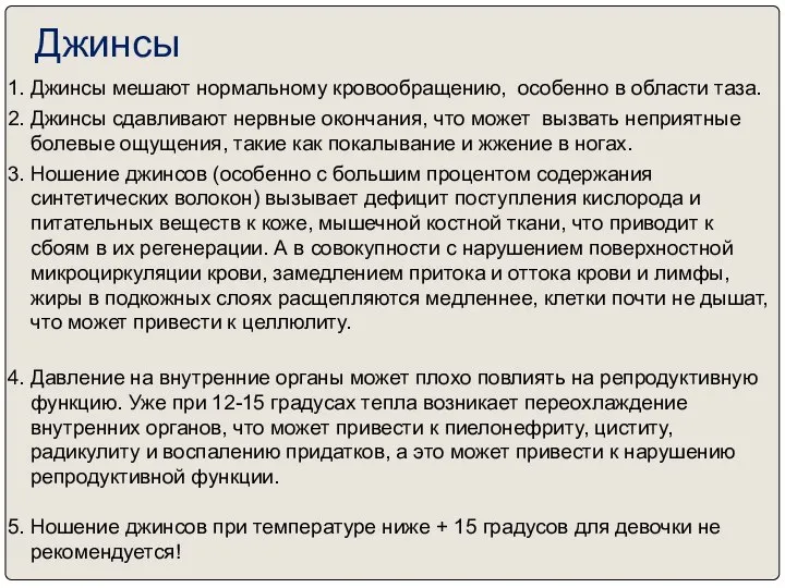 Джинсы 1. Джинсы мешают нормальному кровообращению, особенно в области таза. 2.